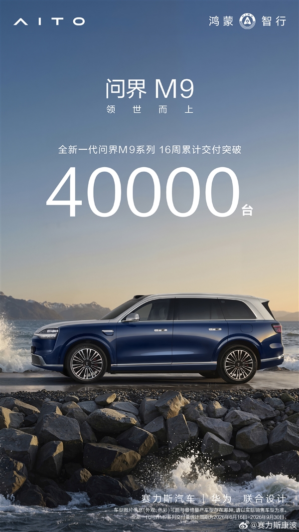重庆时时彩:余承东的“地表最强SUV”卖爆!新款问界M9上市16周 交付破4万台